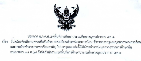 ประกาศ อ.ก.ค.ศ.เขตพื้นที่การศึกษาประถมศึกษาสมุทรปราการ เขต ๑ เรื่อง รับสมัครคัดเลือกบุคคลเพื่อรับย้า…