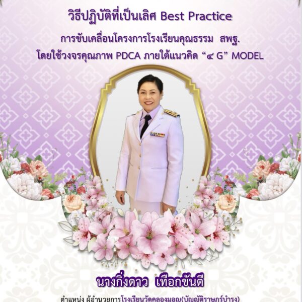 Best Practice ผู้บริหาร