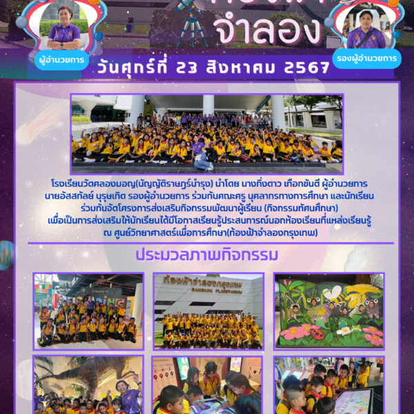 กิจกรรมทัศนศึกษา ท้องฟ้าจำลอง 2567