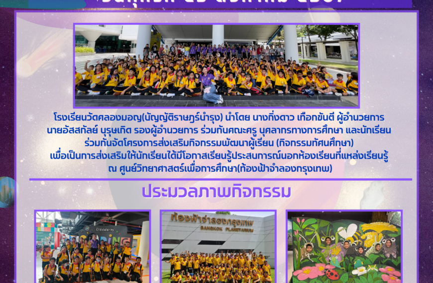 กิจกรรมทัศนศึกษา ท้องฟ้าจำลอง 2567