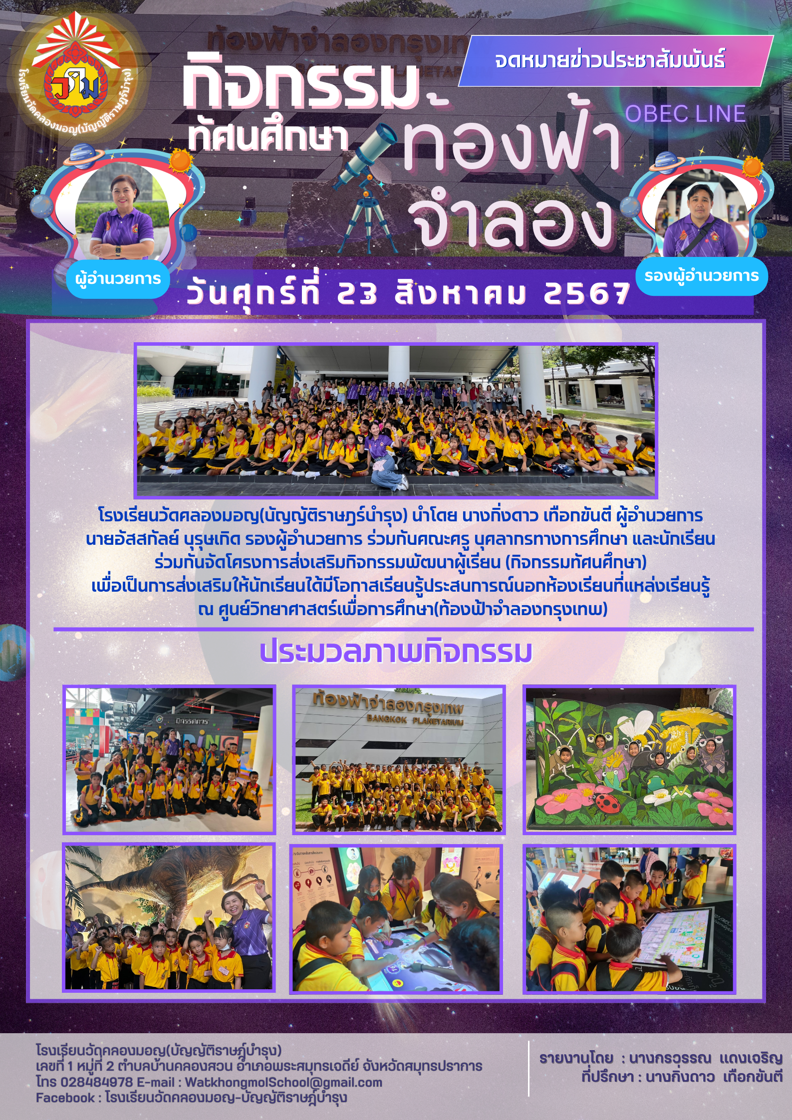 กิจกรรมทัศนศึกษา ท้องฟ้าจำลอง 2567